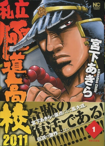 宮下あきら 直筆イラストサイン本「私立極道高校2011」1巻 