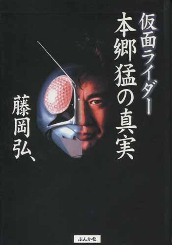 仮面ライダー 本郷猛の真実 藤岡弘直筆サイン入り本 【公式通販】