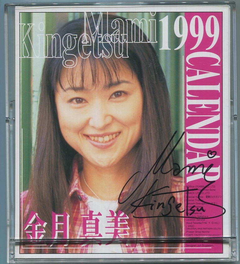 金月真美 直筆サイン入りカレンダー