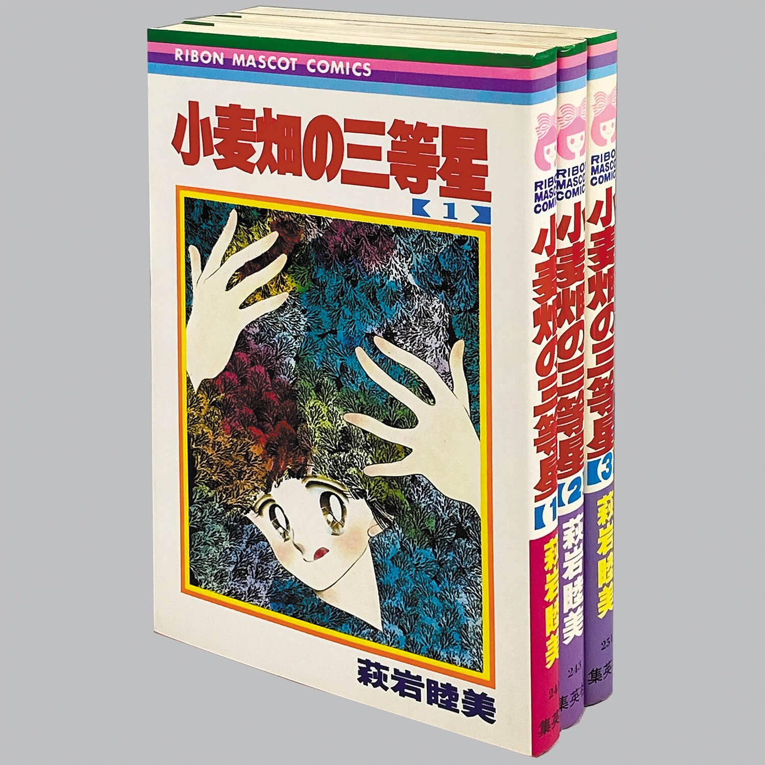 萩岩睦美 「小麦畑の三等星」 全3巻セット 【公式通販】