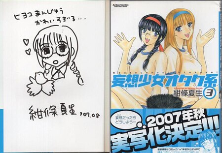 紺條夏生 直筆イラストサイン本「妄想少女オタク系」3巻