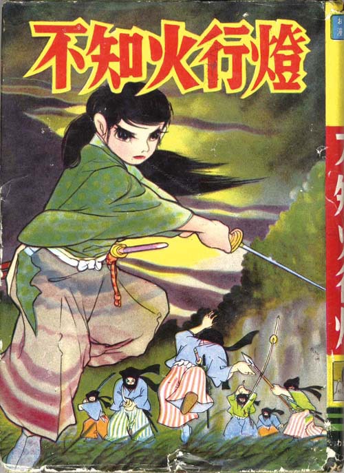 わかば書房/徳南晴一郎「不知火行燈」