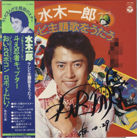 超激レア美品 水木一郎 アニメ・ソングのすべて LPレコードサイン付ポスター 生涯現役を貫き、全世界に惜しまれつつ他界した水木一郎のアニソン