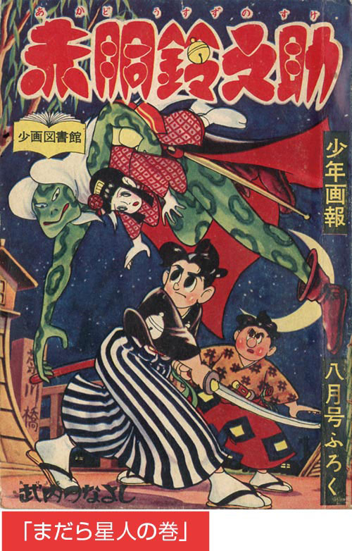 武内つなよし「赤胴鈴之助」1958(S33)08ふろく