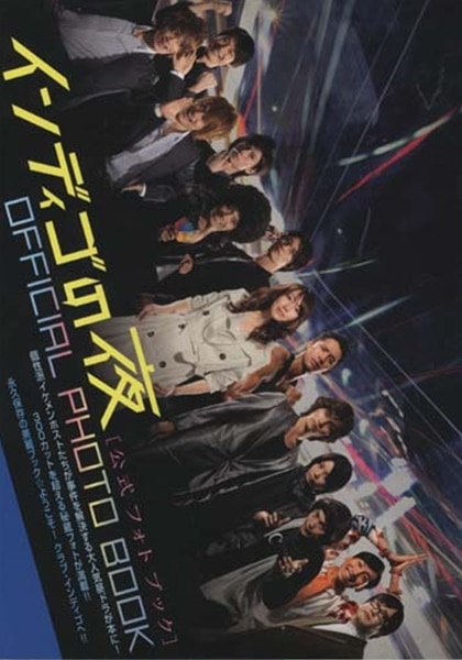 インディゴの夜 DVD-BOX 公式フォトブックセット（田中幸太朗サイン本） 5周年1Fショーケース]インディゴの夜 公式フォトブック サイン本 田中