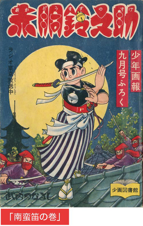 武内つなよし「赤胴鈴之助」1958(S33)09ふろく