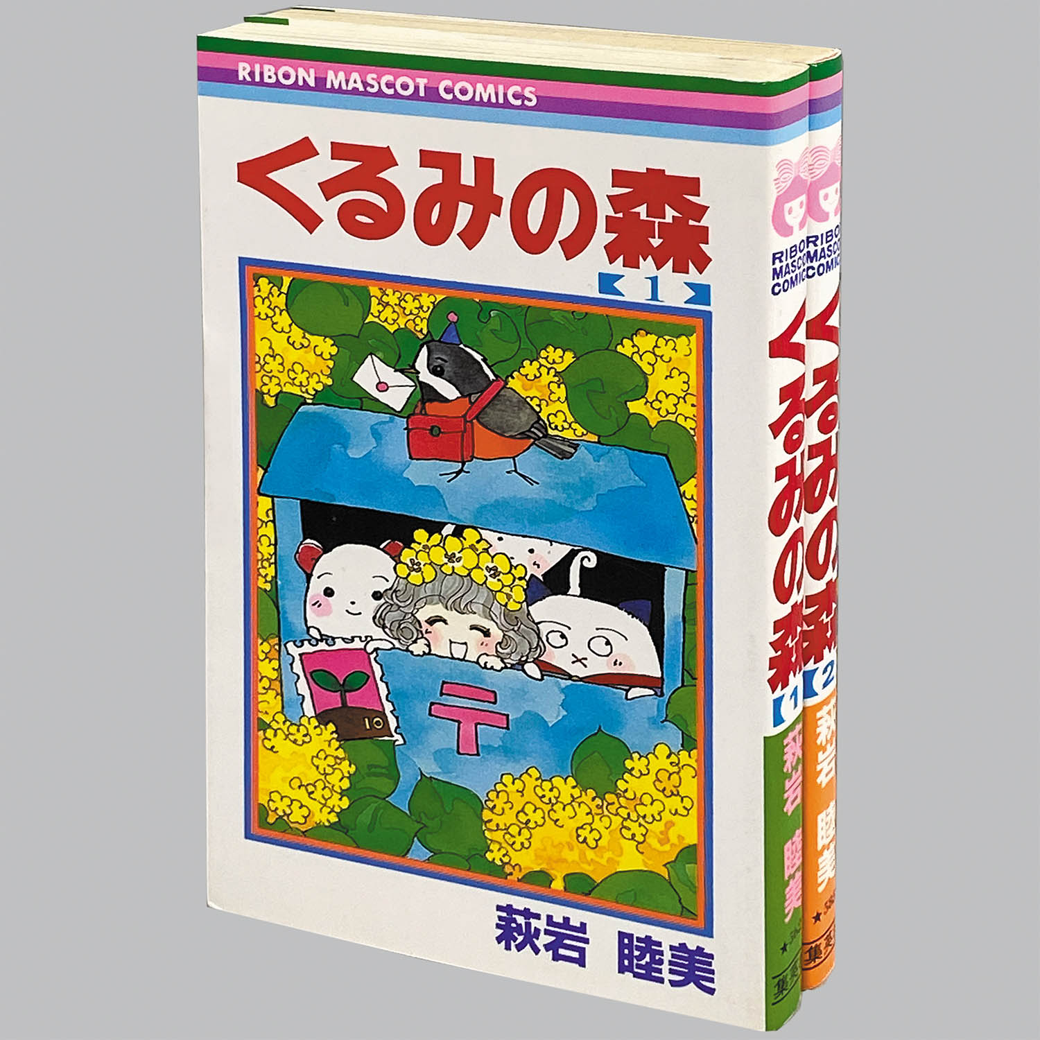 萩岩睦美 くるみの森 1巻2巻　セット 9111] りぼんマスコットコミックス/萩岩睦美「くるみの森 全2巻