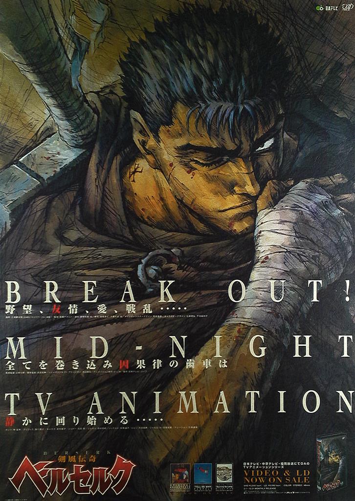 ベルセルク ゲーム販促ポスター 1999年 ドリームキャスト 三浦