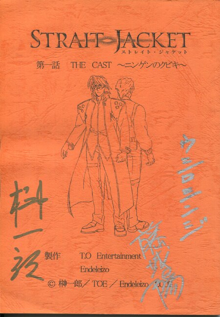 榊一郎 ウシロシンジ 藤城陽 直筆サイン入り台本 Strait Jacket 第一話