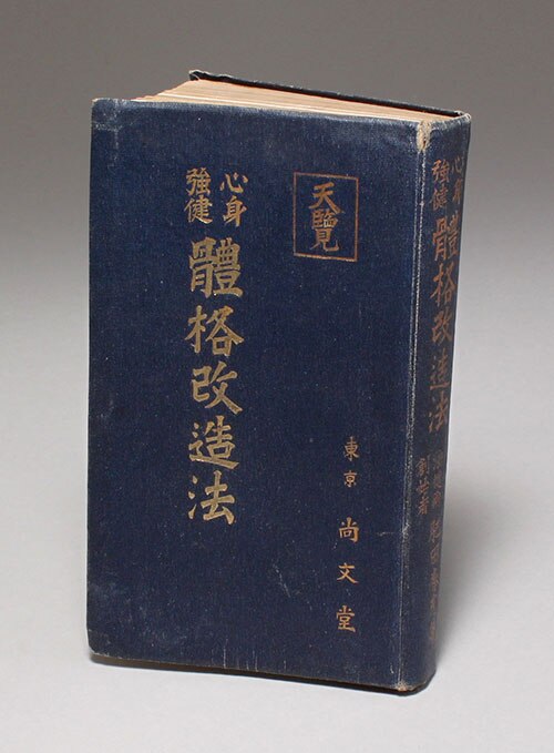 尚文堂/肥田春充「心身強健 體格改造法」
