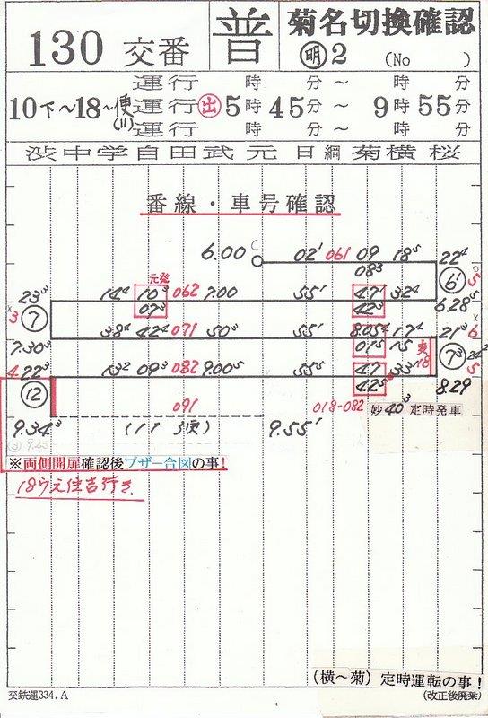 東急 乗務員用スタフ【130 交番 普】H185xW125mm