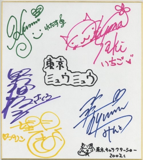 東京ミュウミュウ」 声優直筆色紙