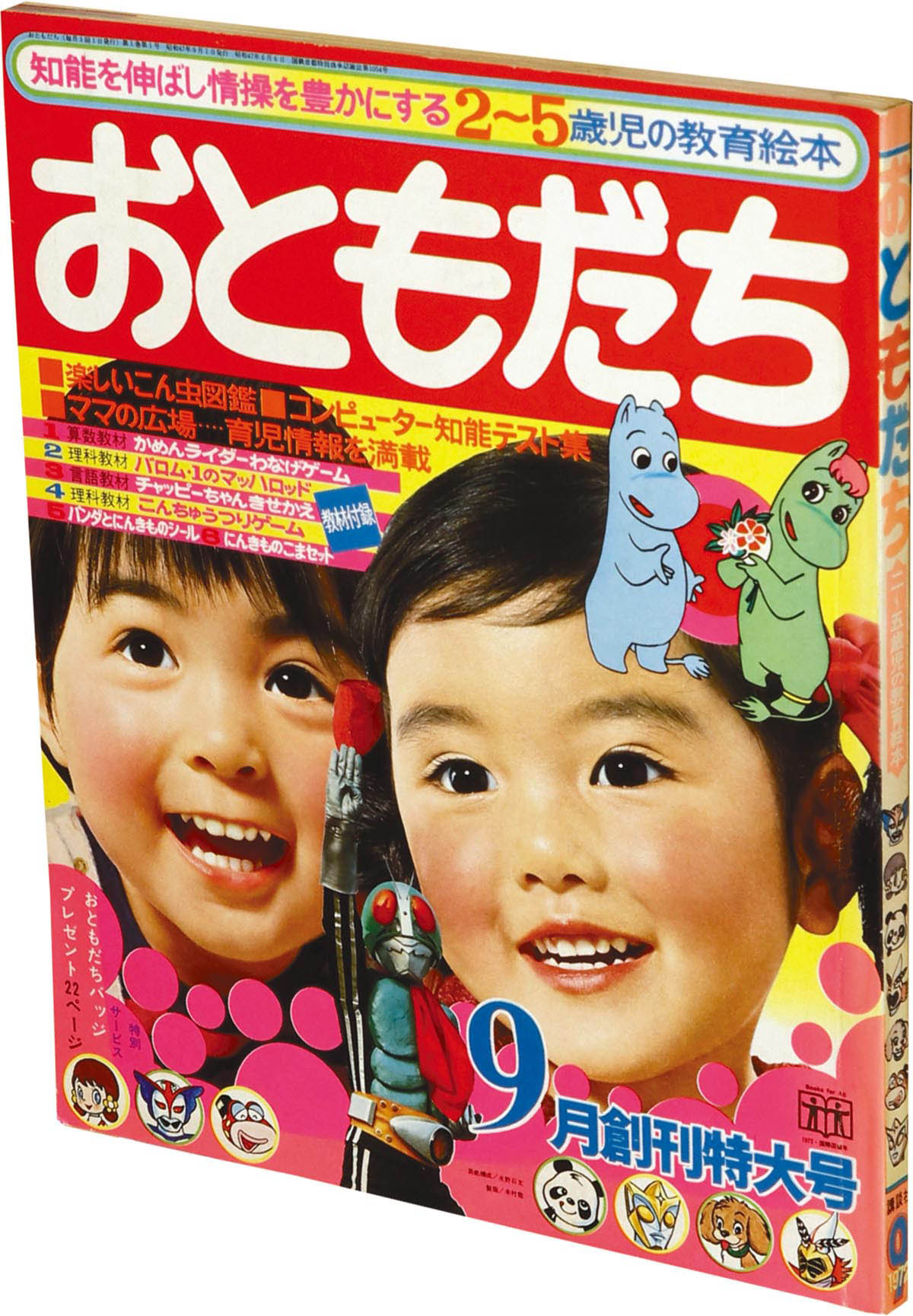8528] おともだち 1972(S47)09