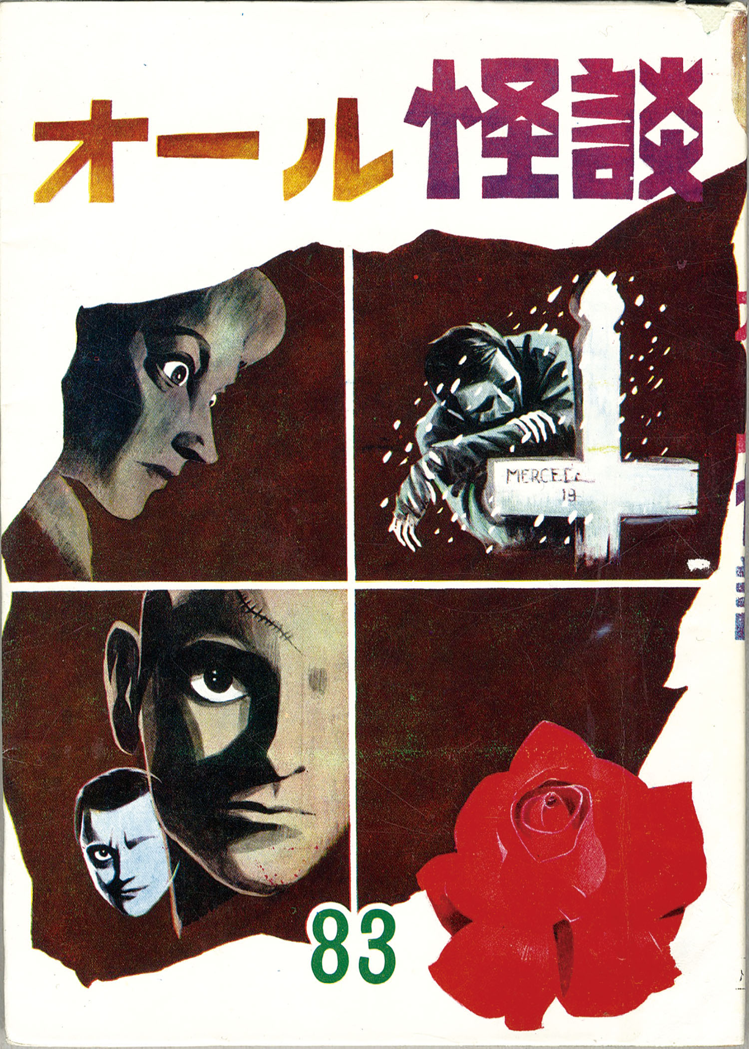ひばり書房/いばら美喜/小島剛夕/関すすむ「オール怪談83」