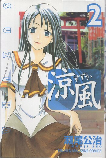 瀬尾公治 直筆サイン本「涼風」2巻