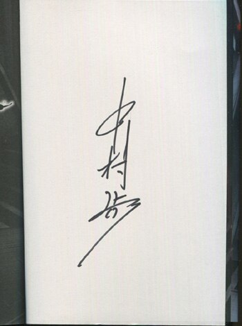 中村歩 直筆サイン本「ネムリノフチ」1巻