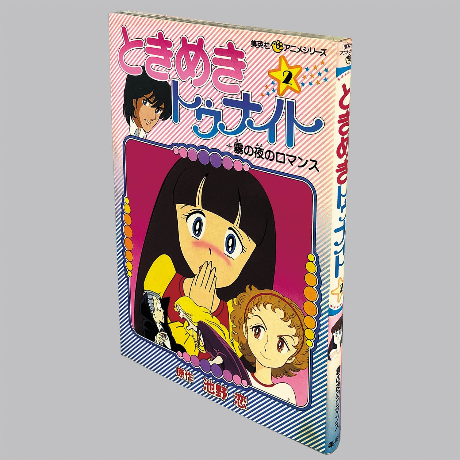 6502] 集英社アニメシリーズ/原作=池野恋「ときめきトゥナイト 全5巻初版セット」