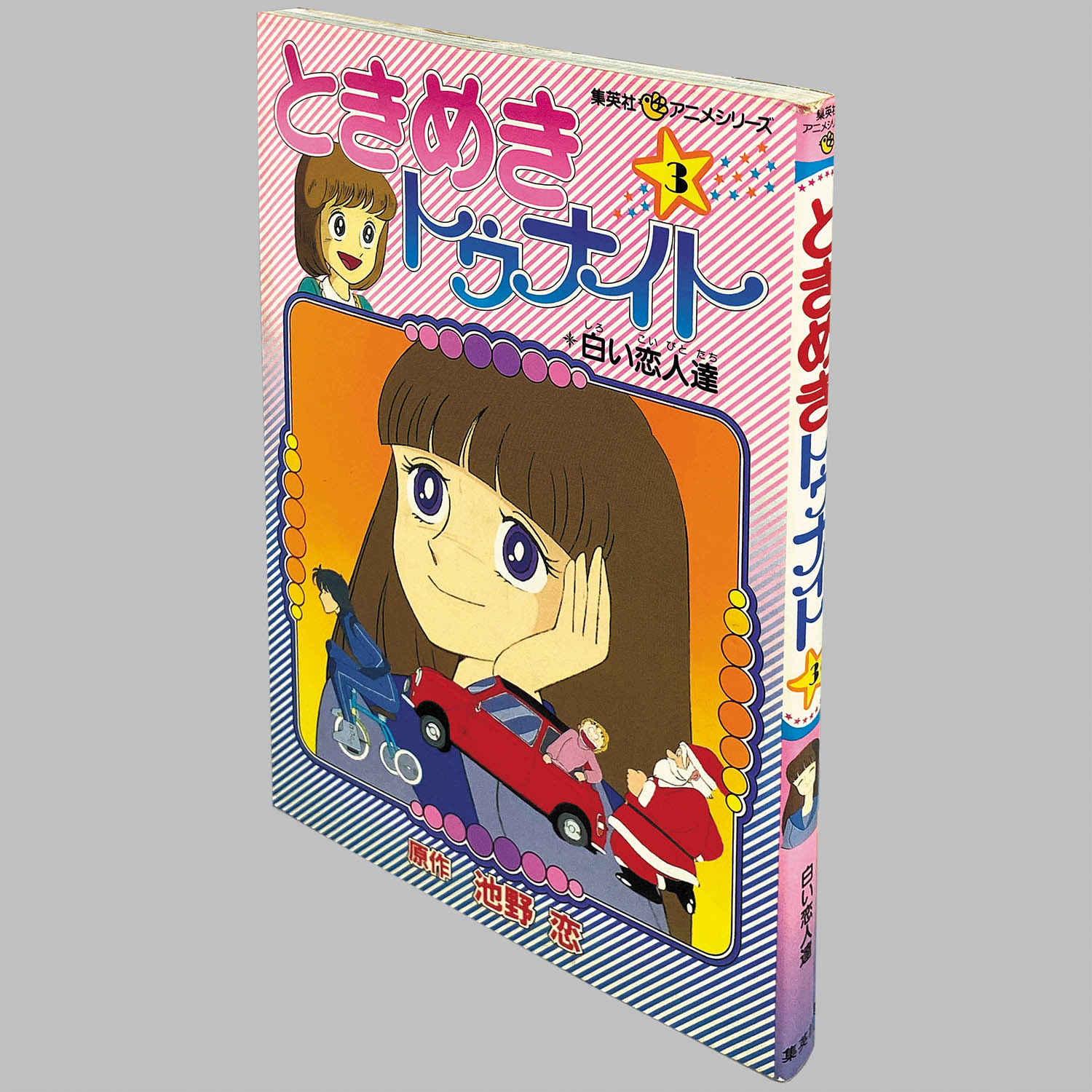 6502] 集英社アニメシリーズ/原作=池野恋「ときめきトゥナイト 全5巻初版セット」