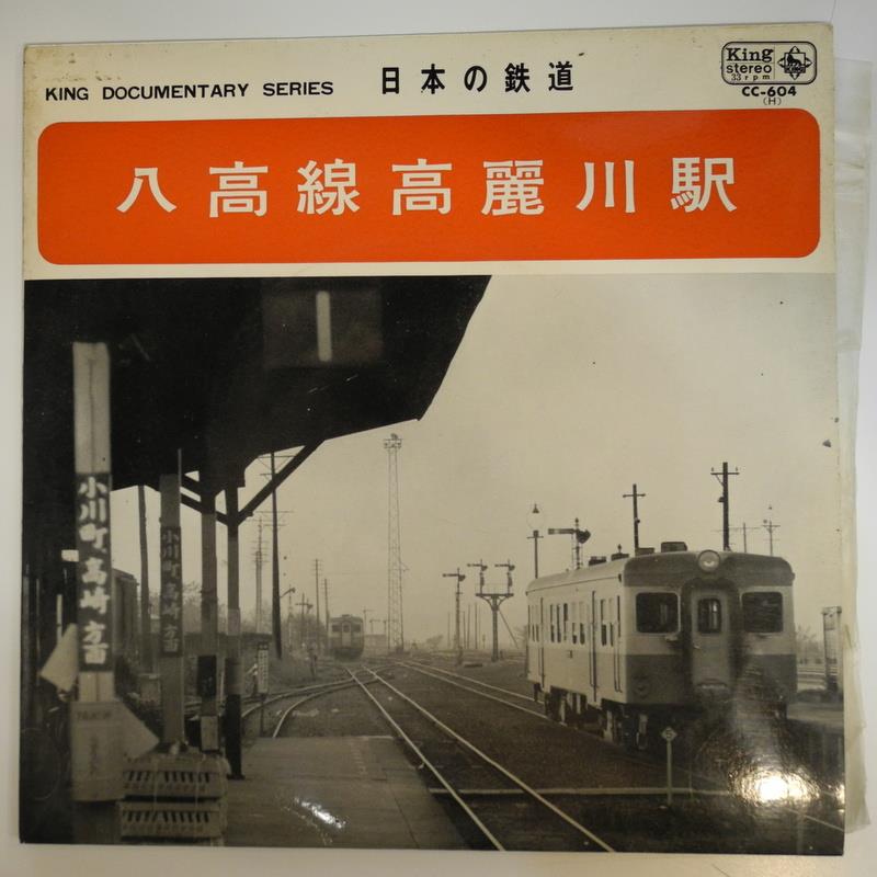 鉄道サウンド大百科/アナログレコード盤 - レコード
