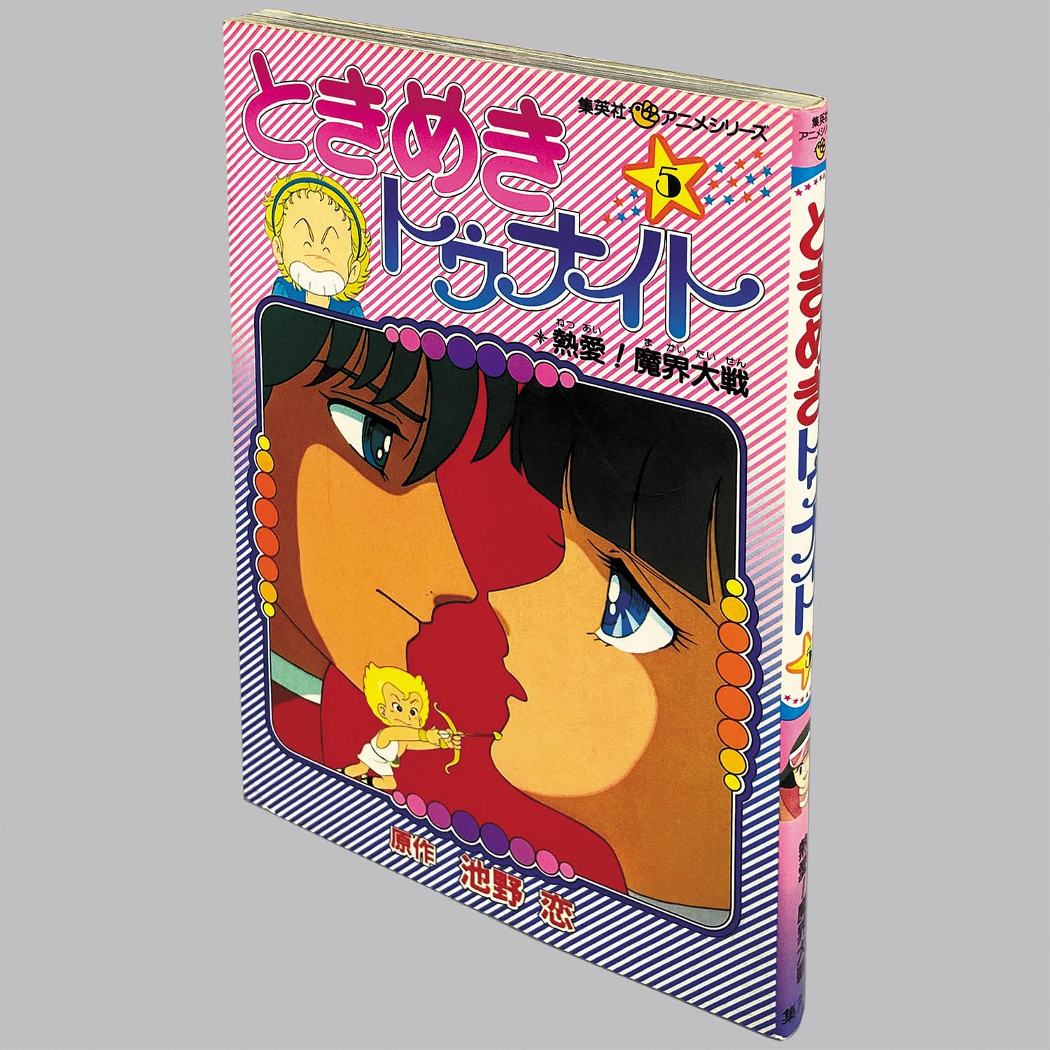 6502] 集英社アニメシリーズ/原作=池野恋「ときめきトゥナイト 全5巻初版セット」