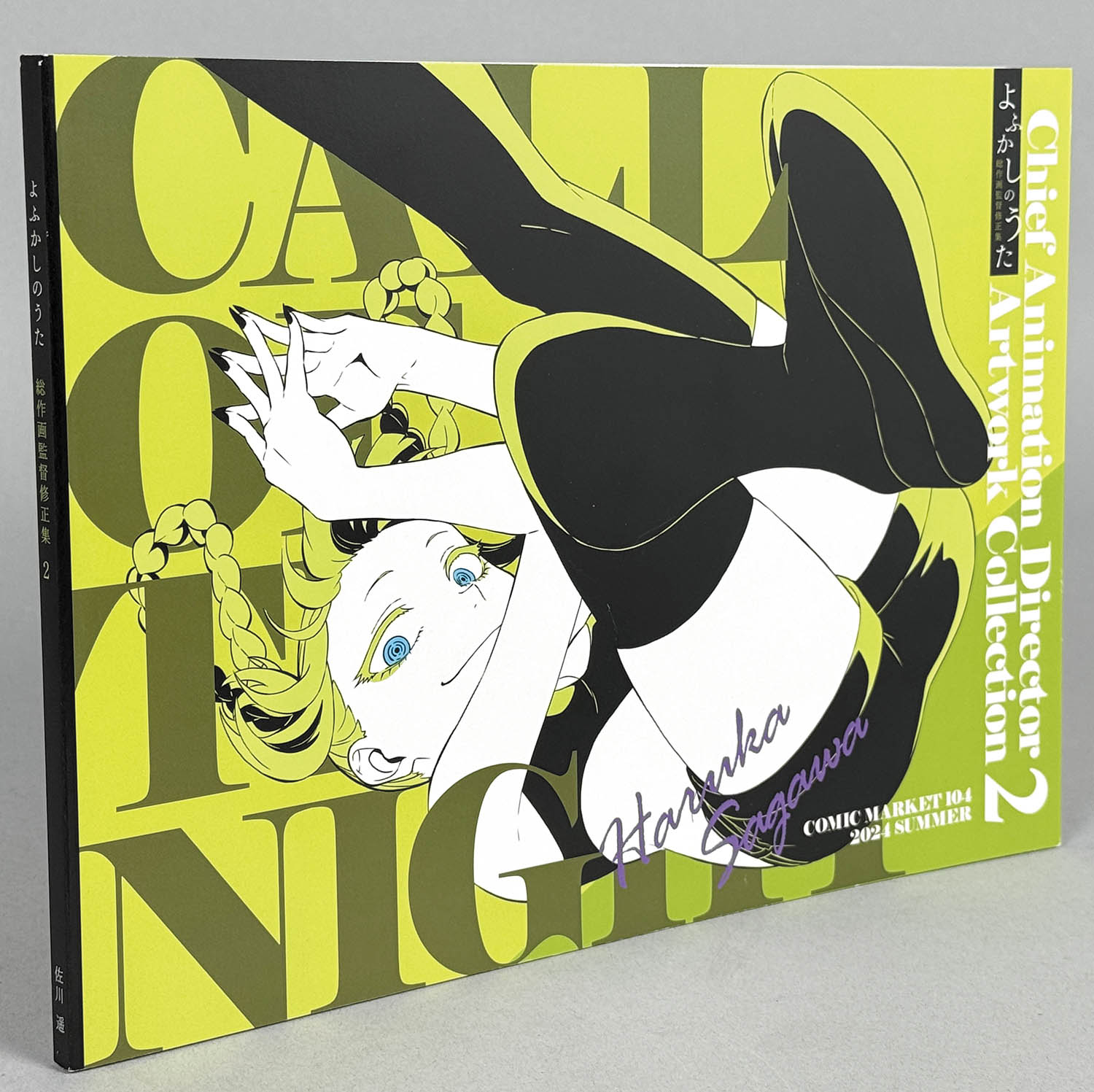 C104 コミケ104 よふかしのうた　総作画監督修正集1・2 Amazon.co.jp: C104 コミケ104 液体のパン よふかしのうた 総