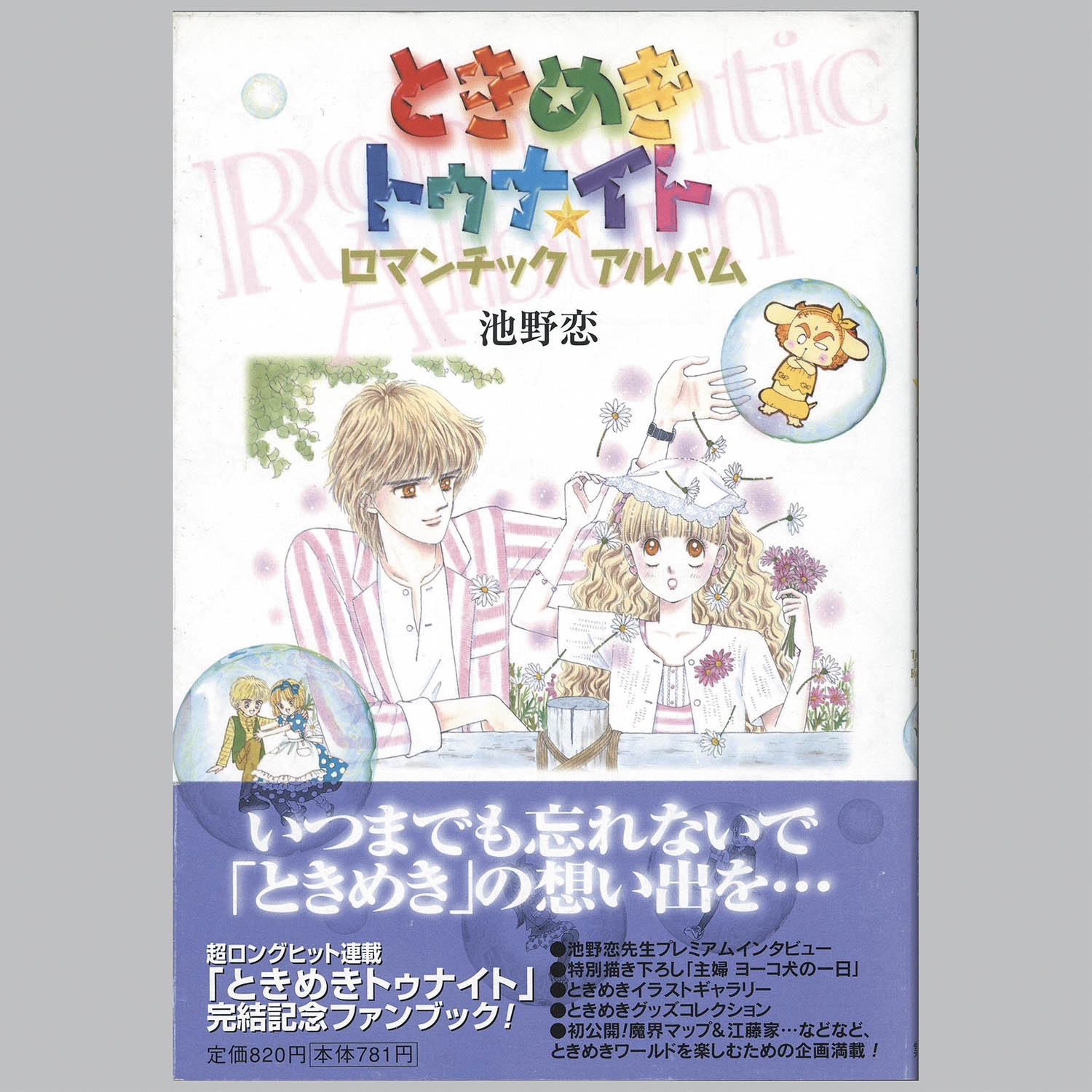 6503] りぼんマスコットコミックス/原作=池野恋「ときめきトゥナイト