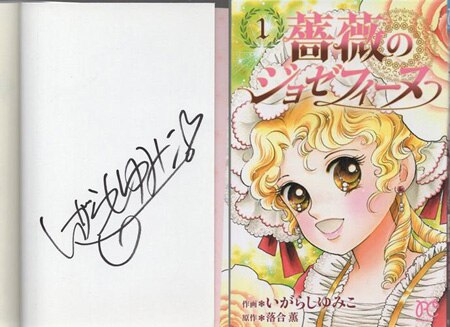19,444円薔薇のジョゼフィーヌ 1 いがらしゆみこ 直筆サイン本 初版