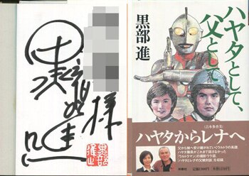 黒部進 直筆サイン本「ハヤタとして、父として」