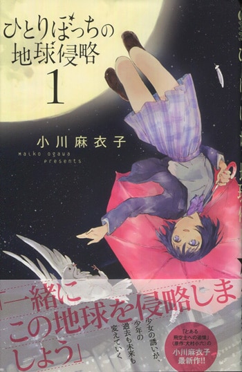 本物 小川麻衣子 直筆サイン本「ひとりぼっちの地球侵略」1巻 青年漫画