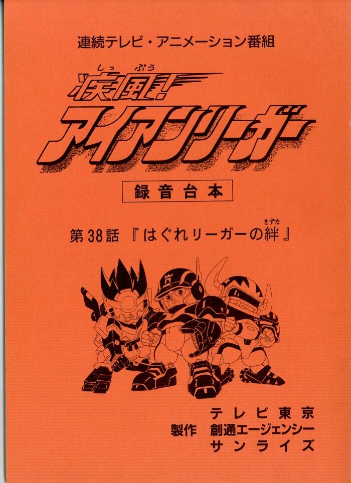 疾風!アイアンリーガー 台本