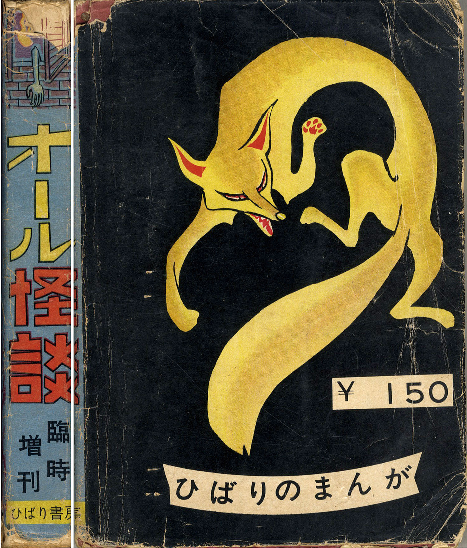 ひばり書房/古賀しんさく/サツキ貫太/多摩海人/他「オール怪談臨時増刊」