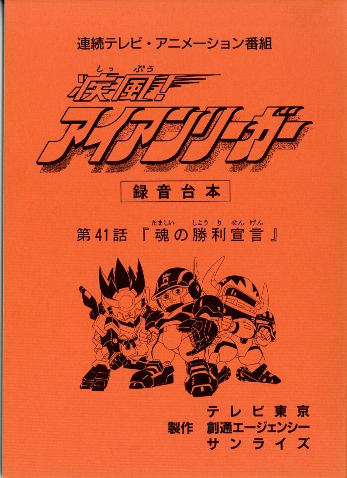 疾風 アイアンリーガー 台本