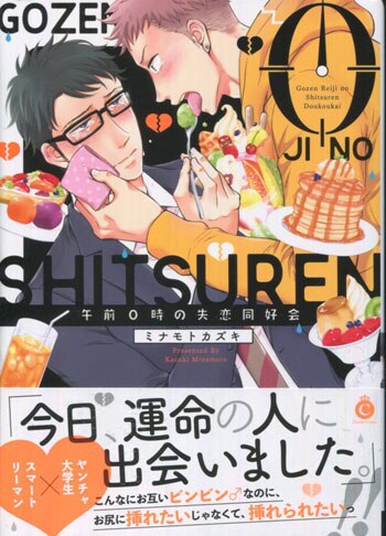 ミナモトカズキ 直筆イラストサイン本「午前0時の失恋同好会」