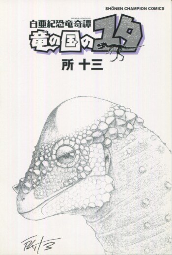 所十三 直筆サイン入りハガキ 白亜紀恐竜奇譚竜の国のユタ