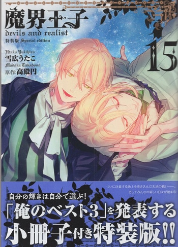 雪広うたこ 直筆イラストサイン本「魔界王子devils and realist