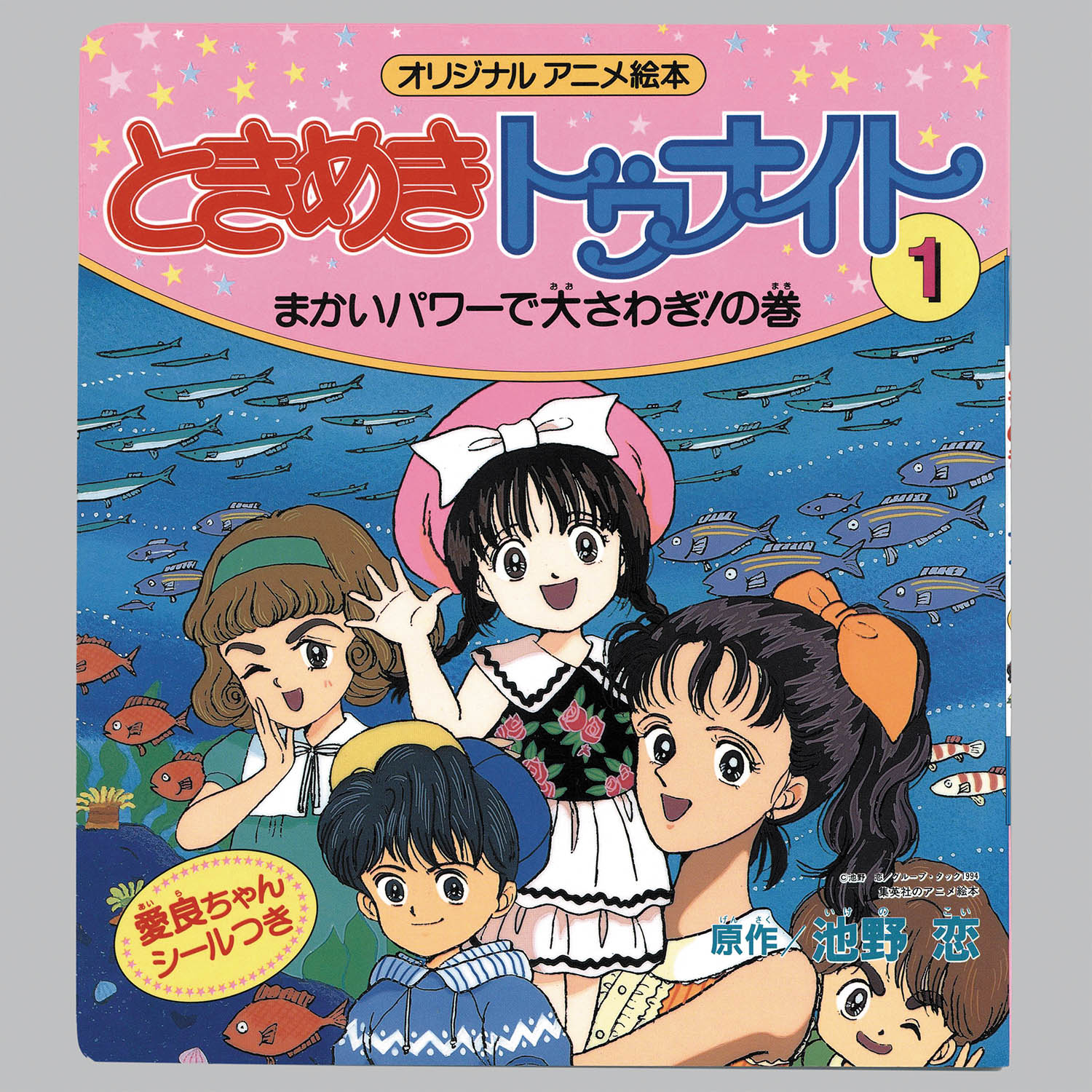 6505] オリジナルアニメ絵本/原作=池野恋「ときめきトゥナイト 1・初版」