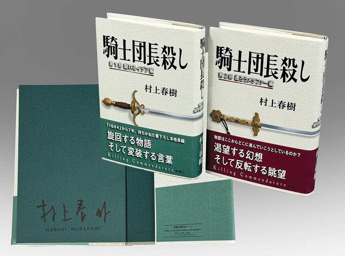 9503] 新潮社/「村上春樹 直筆サイン本「騎士団長殺し 第1部・2部」セット」