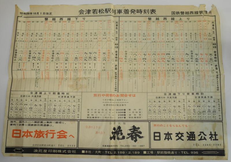 昭和38年10月1日改正 会津若松駅 時刻表