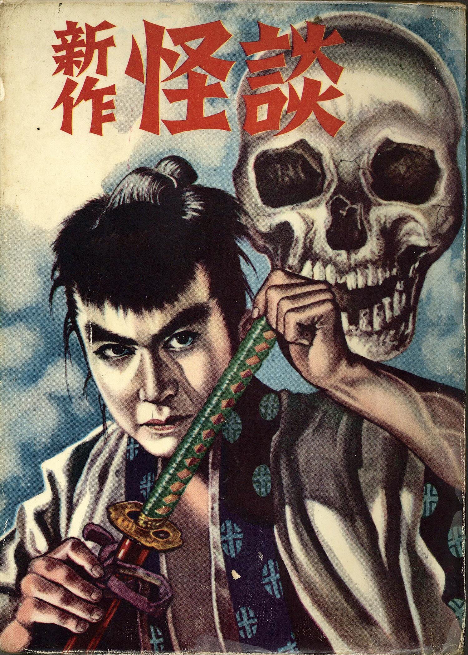 7214］ すずらん出版社/倉本かずあき/竹田慎平/他「新作怪談」