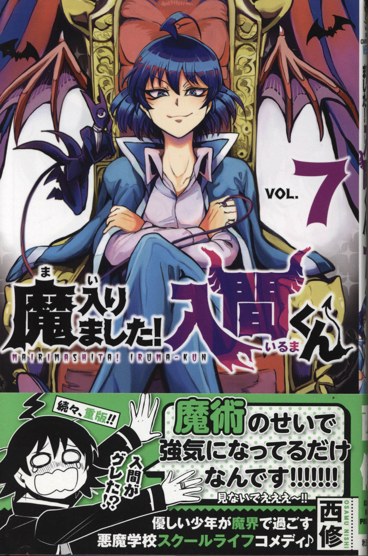 西修直筆イラストサイン本「魔入りました!入間くん」7