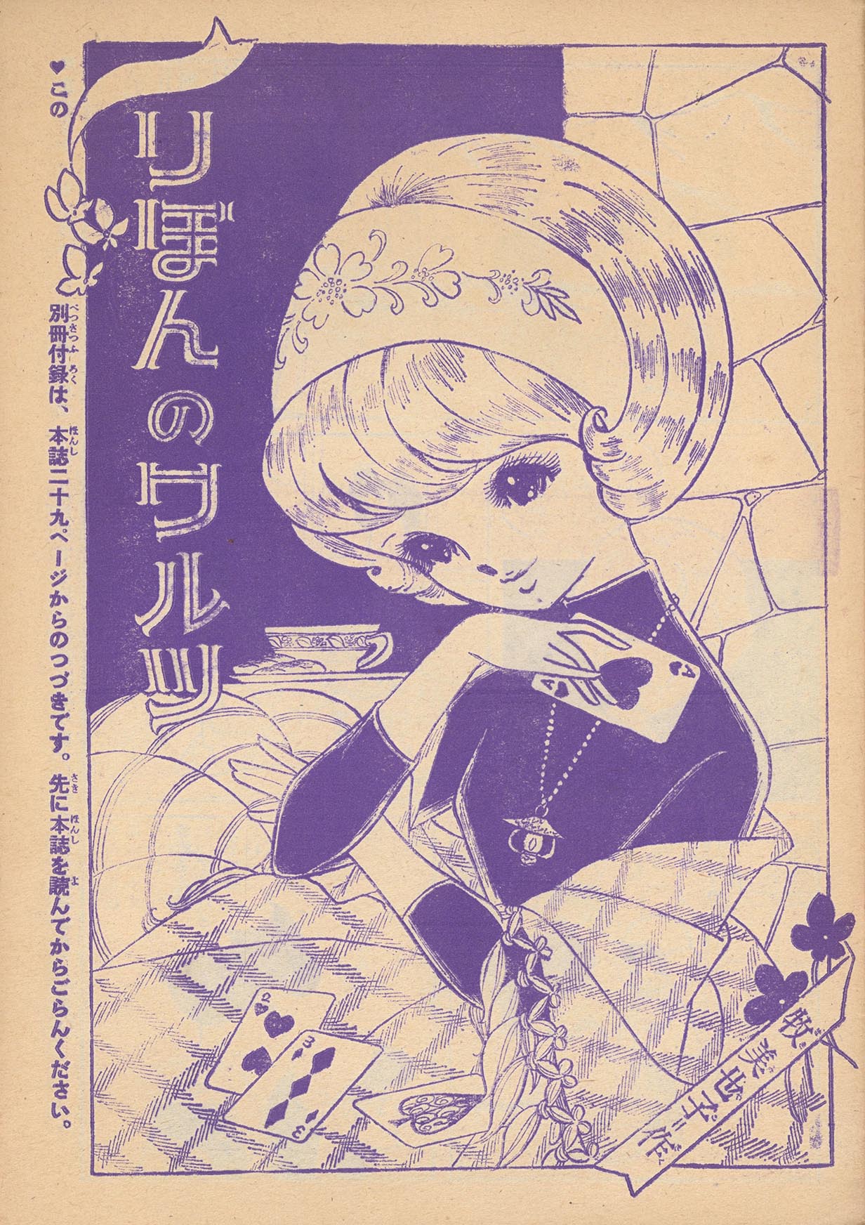 7510］ 牧美也子「りぼんのワルツ」1964(S39)01.01ふろく