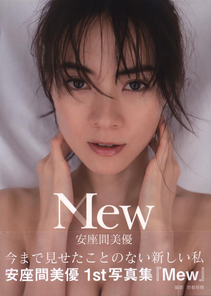 サイン入 安座間美優 安座間美優 ファースト写真集 Mew