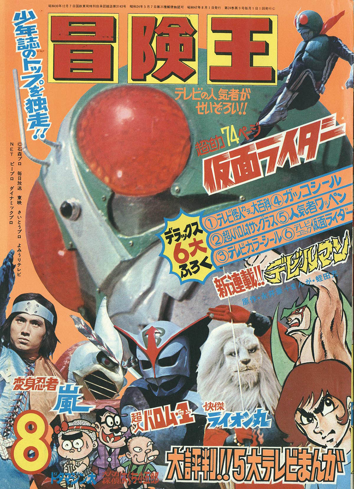 冒険王 8532] 冒険王 1972(S47)08