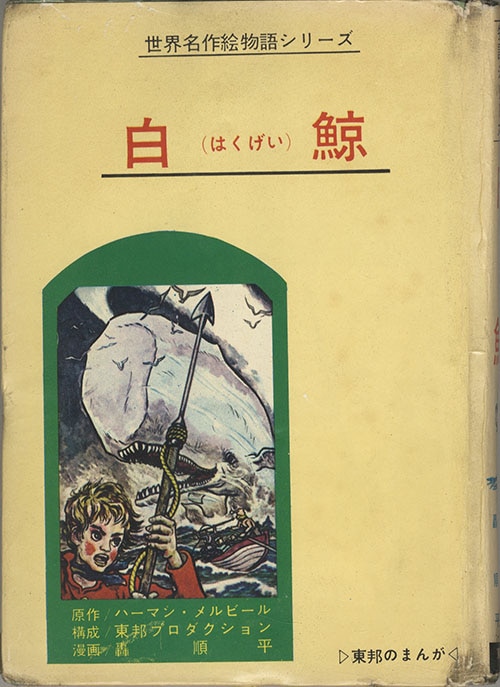 東邦図書出版社/轟順平/原作・メルヴィル「白鯨」