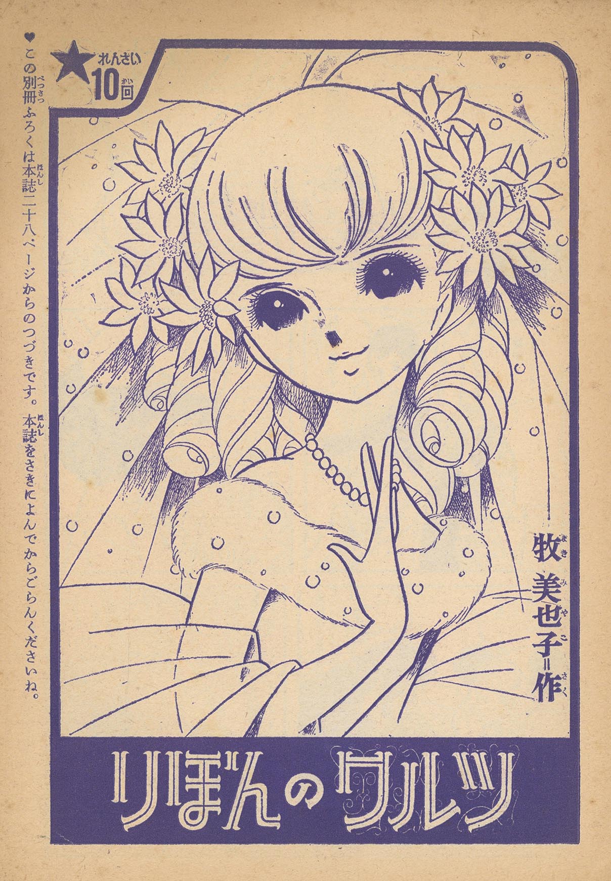 7511］ 牧美也子「りぼんのワルツ」1964(S39)02.01ふろく