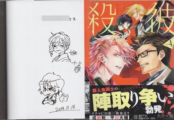 大介+旭 直筆イラストサイン本「殺彼」4巻