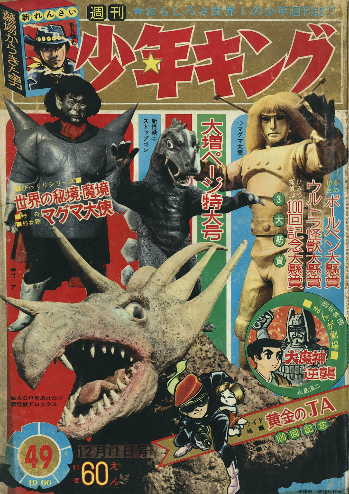 8224] 週刊少年キング 1966年49号 1966(S41)12.11