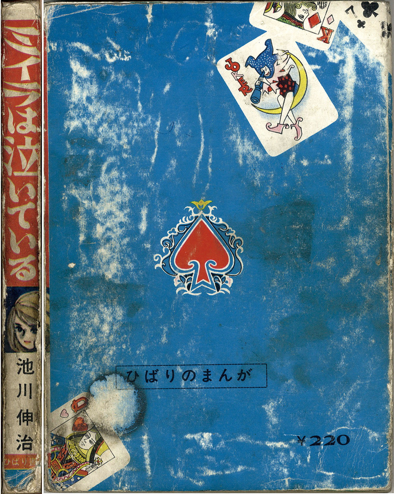 ひばり書房/池川伸治「ミイラは泣いている」