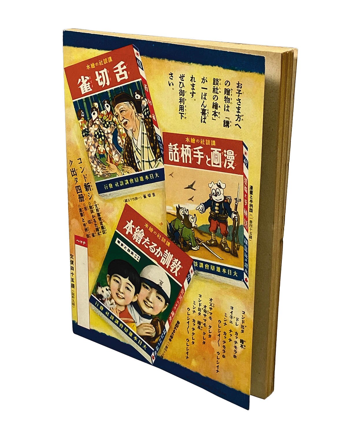 1801] 支那事変武勇談 戦前版・講談社の絵本 46