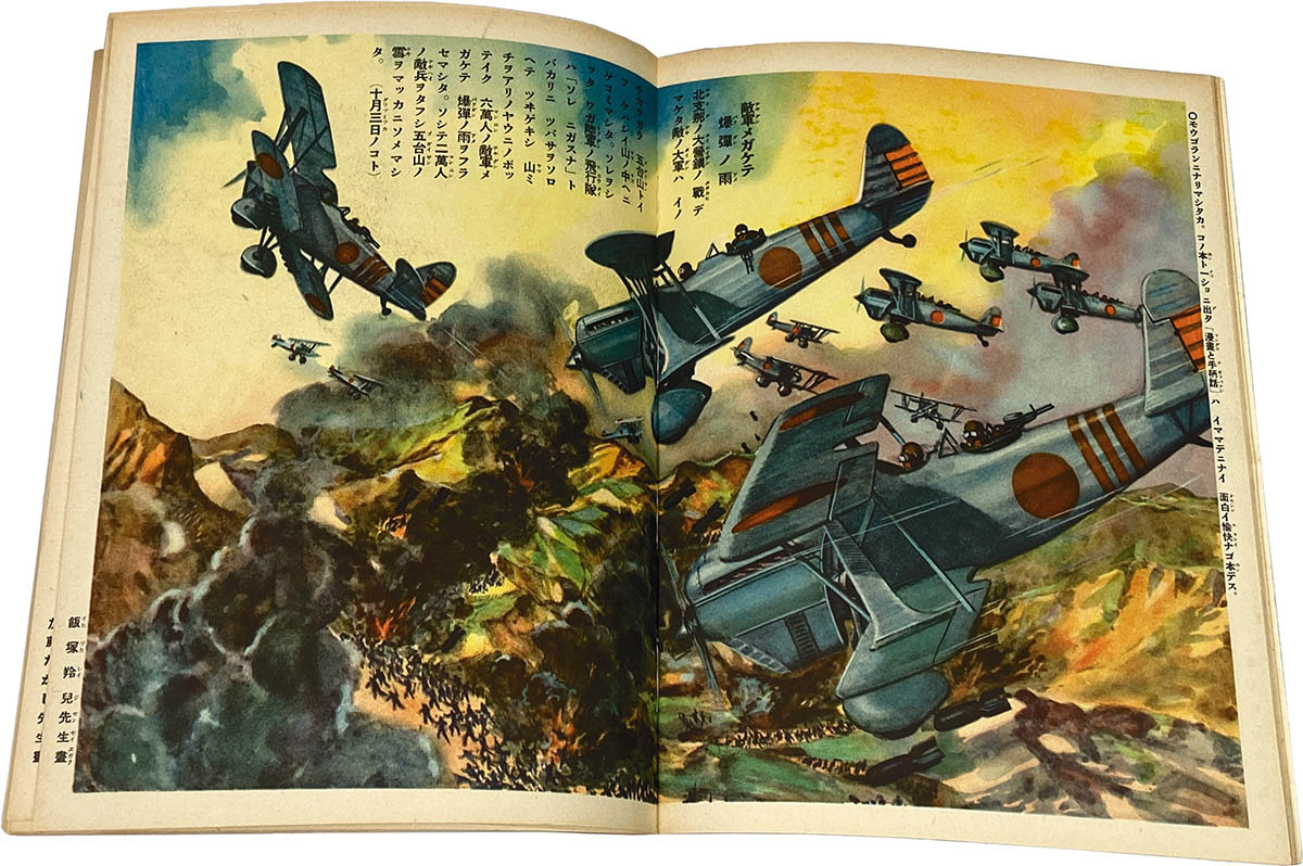 1801] 支那事変武勇談 戦前版・講談社の絵本 46